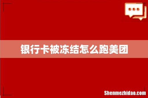 银行卡被冻结怎么跑美团