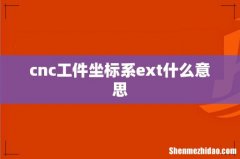 cnc工件坐标系ext什么意思
