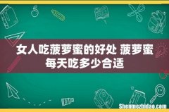 女人吃菠萝蜜的好处 菠萝蜜每天吃多少合适