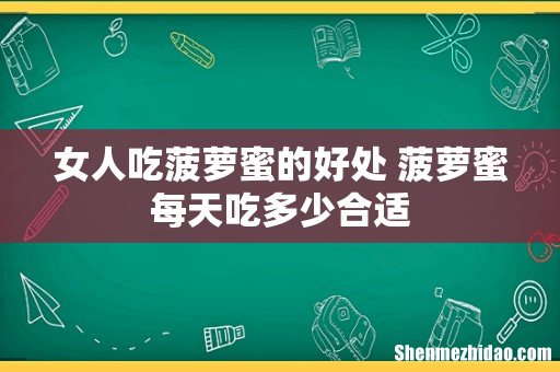 女人吃菠萝蜜的好处 菠萝蜜每天吃多少合适