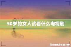 50岁的女人该看什么电视剧