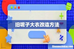 旧呢子大衣改造方法