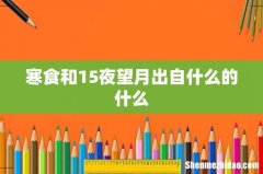 寒食和15夜望月出自什么的什么
