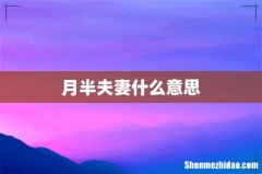 月半夫妻什么意思