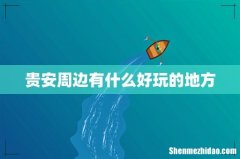 贵安周边有什么好玩的地方