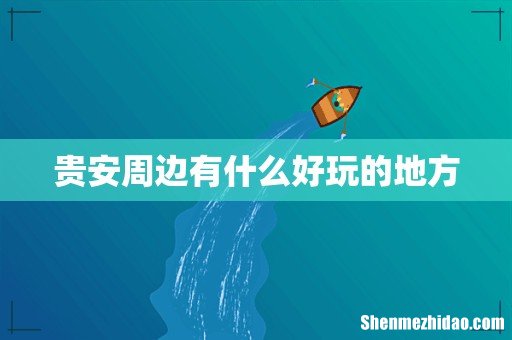 贵安周边有什么好玩的地方