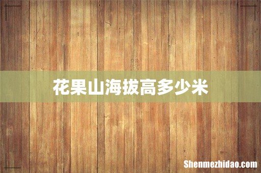 花果山海拔高多少米