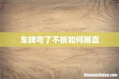 车牌弯了不拆如何掰直
