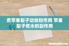 煮苹果梨子功效和作用 苹果梨子煮水的副作用