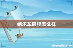 纳尔车窗膜怎么样