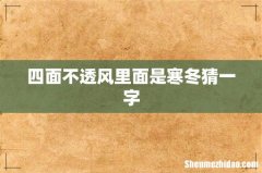 四面不透风里面是寒冬猜一字