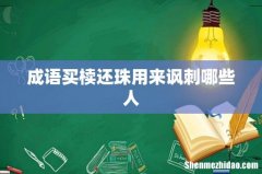 成语买椟还珠用来讽刺哪些人