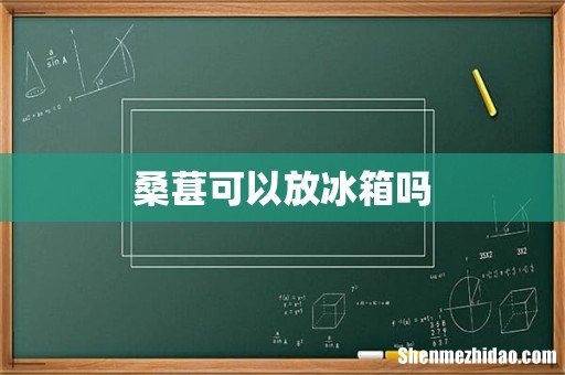 桑葚可以放冰箱吗