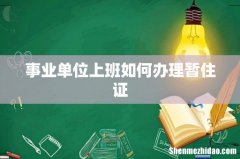事业单位上班如何办理暂住证