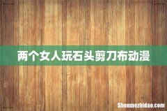 两个女人玩石头剪刀布动漫