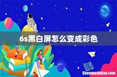 6s黑白屏怎么变成彩色
