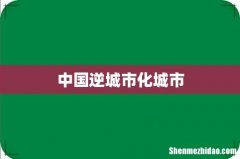 中国逆城市化城市