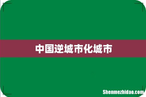 中国逆城市化城市