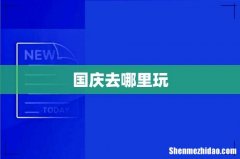 国庆去哪里玩