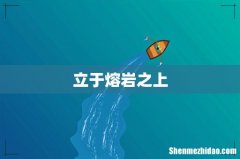 立于熔岩之上