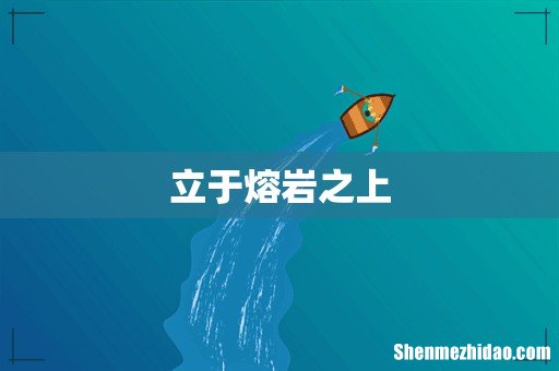 立于熔岩之上