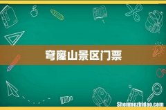 穹窿山景区门票