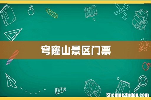穹窿山景区门票