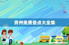 青州免费景点大全集