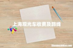 上海观光车收费及路线