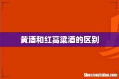黄酒和红高粱酒的区别