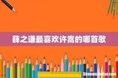 薛之谦最喜欢许嵩的哪首歌