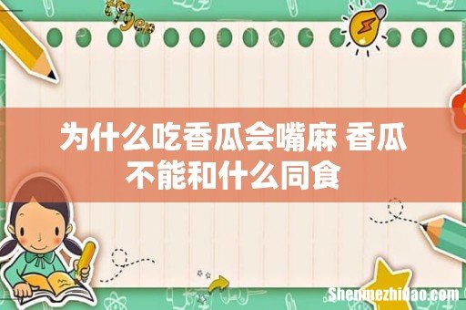 为什么吃香瓜会嘴麻 香瓜不能和什么同食