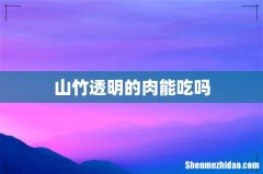 山竹透明的肉能吃吗