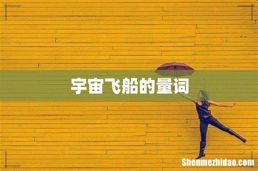 宇宙飞船的量词