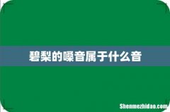 碧梨的嗓音属于什么音
