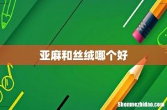 亚麻和丝绒哪个好