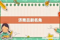 济南吕剧名角