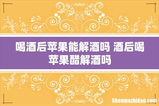喝酒后苹果能解酒吗 酒后喝苹果醋解酒吗