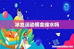 冰丝运动裤会缩水吗