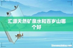 汇源天然矿泉水和百岁山哪个好