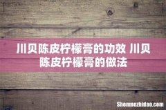 川贝陈皮柠檬膏的功效 川贝陈皮柠檬膏的做法