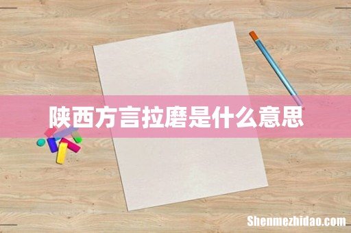 陕西方言拉磨是什么意思