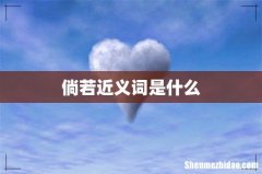 倘若近义词是什么