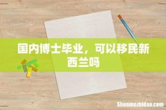 国内博士毕业，可以移民新西兰吗