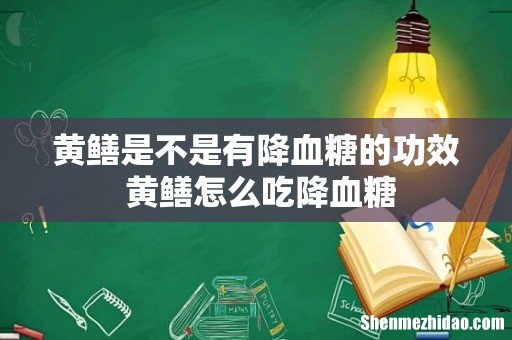 黄鳝是不是有降血糖的功效 黄鳝怎么吃降血糖