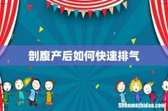 剖腹产后如何快速排气