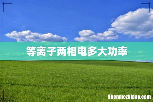 等离子两相电多大功率
