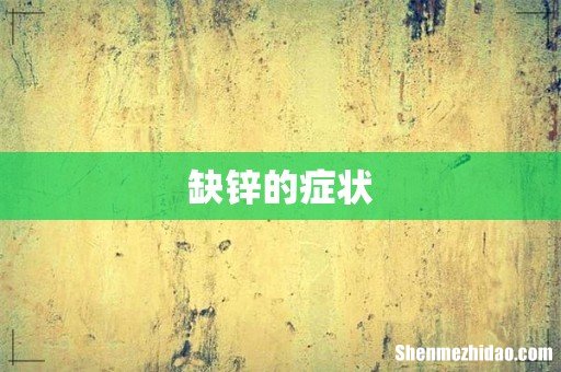 缺锌的症状