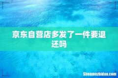 京东自营店多发了一件要退还吗