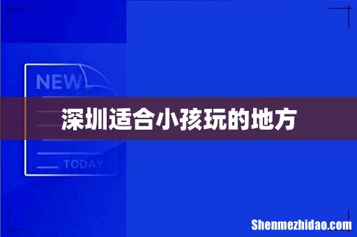 深圳适合小孩玩的地方